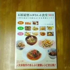 石原結實のダイエット食堂31日 : 体を温めて代謝をよくする特選レシピ