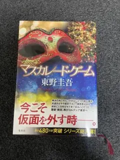 マスカレード・ゲーム 東野圭吾