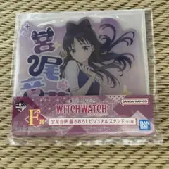WITCH WATCH F賞 宮尾亜美 アクリルスタンド