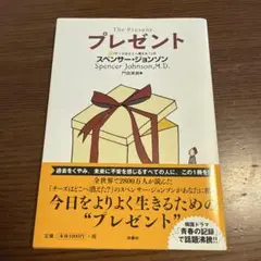 プレゼント スペンサー・ジョンソン