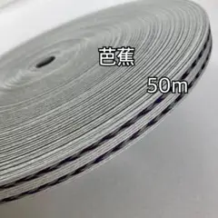 【H036】⭐️芭蕉⭐️訳ありクラフトバンド 50m