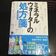 ミネラルウォーターの処方箋 / 藤田紘一郎監修