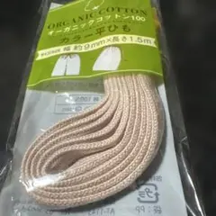 オーガニックコットン 平ひも サンドピンク 9mm×1.5m