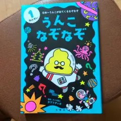 うんこなぞなぞ 1ねんせい