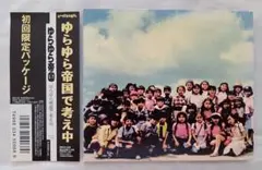 ゆらゆら帝国で考え中