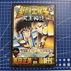 聖闘士星矢NEXT DIMENSION冥王神話 10 初版帯付き