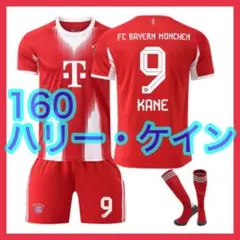 最新　バイエルン　ユニフォーム　ケイン　新品　ミュンヘン　160cm　ホーム