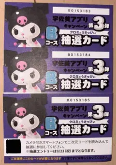 ★宇佐美　マイメロ　クロミ　未抽選カード3枚
