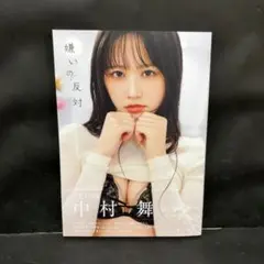 STU48 中村舞 1st写真集 嫌いの反対
