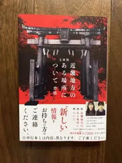 文庫版 近畿地方のある場所について