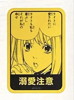 デスノート展 EXHIBITON ステッカー 「溺愛注意」
