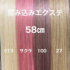 編み込みエクステ 束毛　ロングストレート