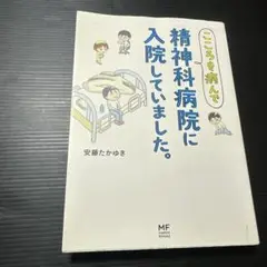 こころを病んで精神科病院に入院していました。