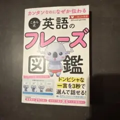 カンタンなのになぜか伝わる こあら式英語のフレーズ図鑑