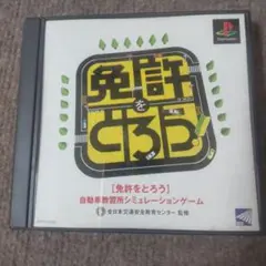 ps免許をとろう