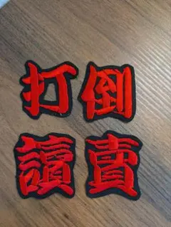 打倒讀賣　ワッペン