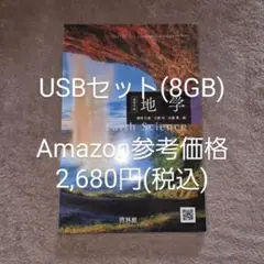 【裁断済 USBセット】地学 教科書 啓林館