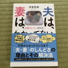 夫は、妻は、わかってない。 -夫婦リカバリーの作法 -