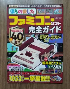 僕らの愛したファミコンソフト完全ガイド