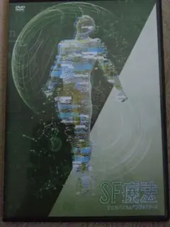 即日発送　飯田朋秀のSF療法-22世紀の整体科学-DVD フルセット 飯田朋秀のSF療法 22世紀の整体科学】飯田朋秀 整体 手技 DVD