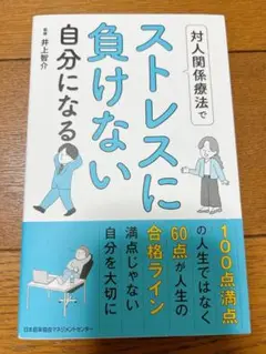 対人関係療法でストレスに負けない自分になる