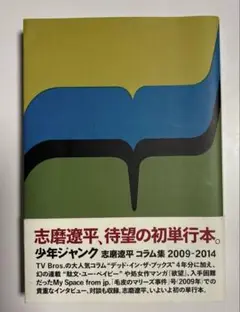 少年ジャンク 志磨遼平コラム集2009-2014 少年ジャンク : 志磨遼平コラム集2009-2014