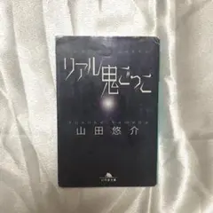 リアル鬼ごっこ 山田悠介 小説