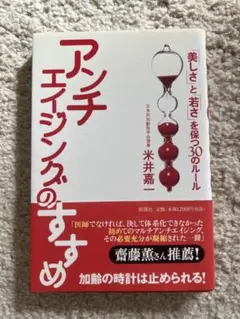 アンチエイジングのすすめ : 「美しさ」と「若さ」を保つ30のルール