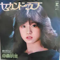 中森明菜/セカンド・ラブ　EPレコード
