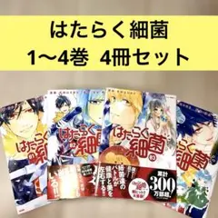 はたらく細菌 1〜4巻 4冊セット