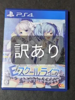 PS4 Eスクールライフ 訳あり