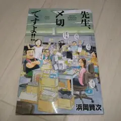 先生、〆切ですよ!!