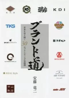 ブランド道 未来を切り開く30のブランディング実践例