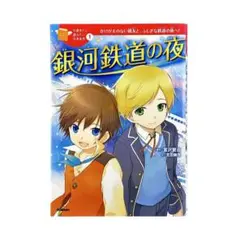 児童書 10歳までに読みたい日本名作 銀河鉄道の夜 / 学研