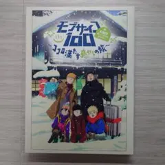 モブサイコ100 ココロ満たす癒やしの旅 DVD