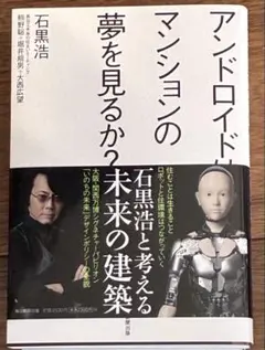 アンドロイドはマンションの夢を見るか? : ロボット学者と考える未来
