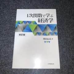 1次関数で学ぶ経済学