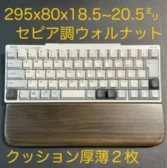 セピア調ウォルナットのパームレスト　HHKB＆RC1対応　クッション厚薄２種同封
