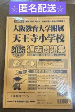 大阪教育大学附属天王寺小学校　過去問題集