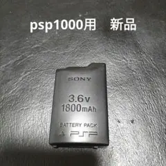 psp1000用のバッテリー　　未使用　　新品
