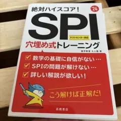 絶対ハイスコア!SPI穴埋め式トレーニング '24