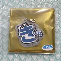 忍たま　ナンジャ　ネーム キーホルダー コレクション きり丸
