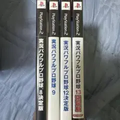 実況パワフルプロ野球8、9、12、13