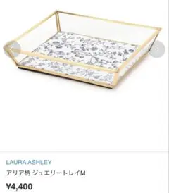 ローラアシュレイ LAURA ASHLEY アリア　トレイ 小物入れ