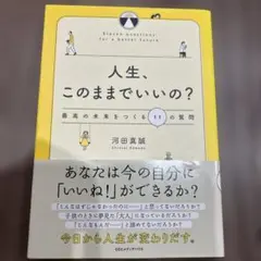 人生、このままでいいの？