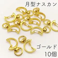 【r88】月型ナスカン（回転式）ゴールド 10個