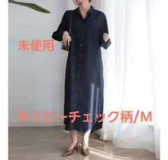 未使用　[洗える]シャツロングワンピース 紺×白チェック　 M