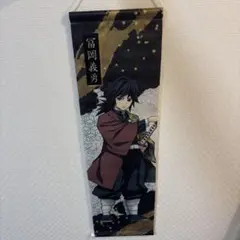 鬼滅の刃 ミニタペストリー 冨岡義勇