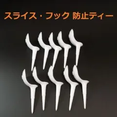 【新品 送料無料】スライス・フック防止 ティー 10本セットゴルフ用品小物