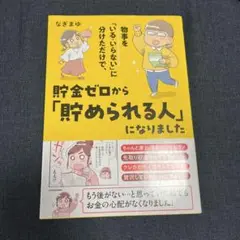 物事を「いる・いらない」に分けただけで、貯金ゼロから「貯められる人」になりました